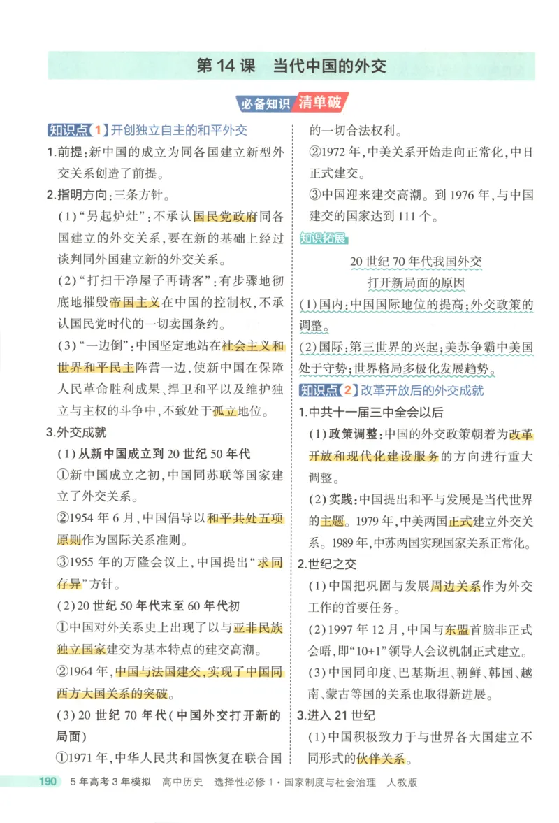 53同步历史选修1疑难破(1)_高中三年全科资料_高中_高中1_2026版高中《5高考3年模拟》同步版（9科必修+选修）（人教）_2026《高中53同步练习》历史选修一