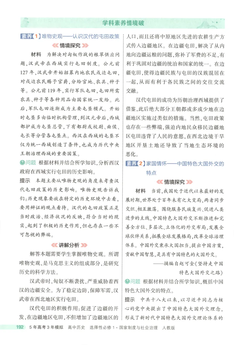 53同步历史选修1疑难破(1)_高中三年全科资料_高中_高中1_2026版高中《5高考3年模拟》同步版（9科必修+选修）（人教）_2026《高中53同步练习》历史选修一