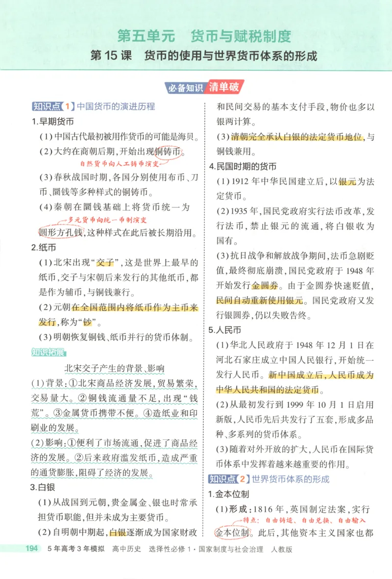 53同步历史选修1疑难破(1)_高中三年全科资料_高中_高中1_2026版高中《5高考3年模拟》同步版（9科必修+选修）（人教）_2026《高中53同步练习》历史选修一