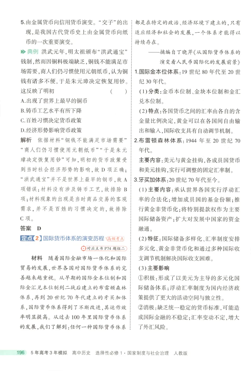 53同步历史选修1疑难破(1)_高中三年全科资料_高中_高中1_2026版高中《5高考3年模拟》同步版（9科必修+选修）（人教）_2026《高中53同步练习》历史选修一