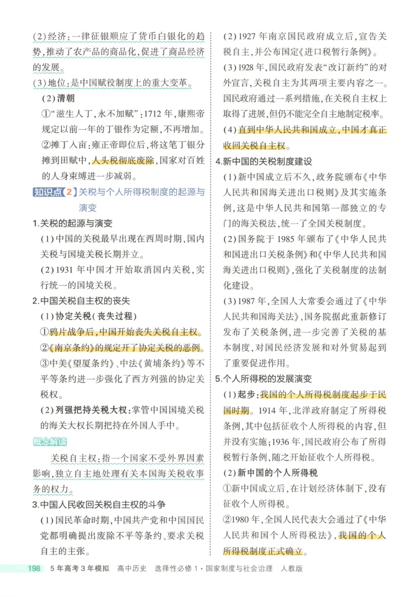53同步历史选修1疑难破(1)_高中三年全科资料_高中_高中1_2026版高中《5高考3年模拟》同步版（9科必修+选修）（人教）_2026《高中53同步练习》历史选修一