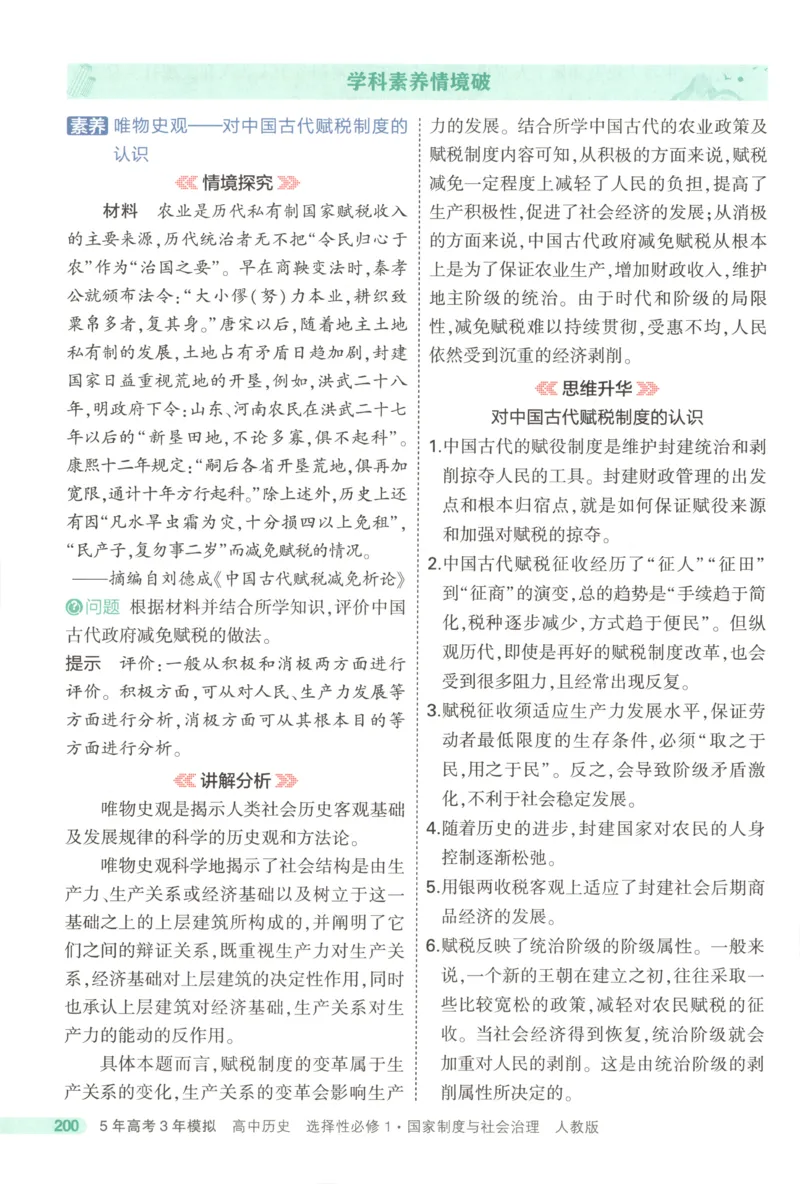 53同步历史选修1疑难破(1)_高中三年全科资料_高中_高中1_2026版高中《5高考3年模拟》同步版（9科必修+选修）（人教）_2026《高中53同步练习》历史选修一