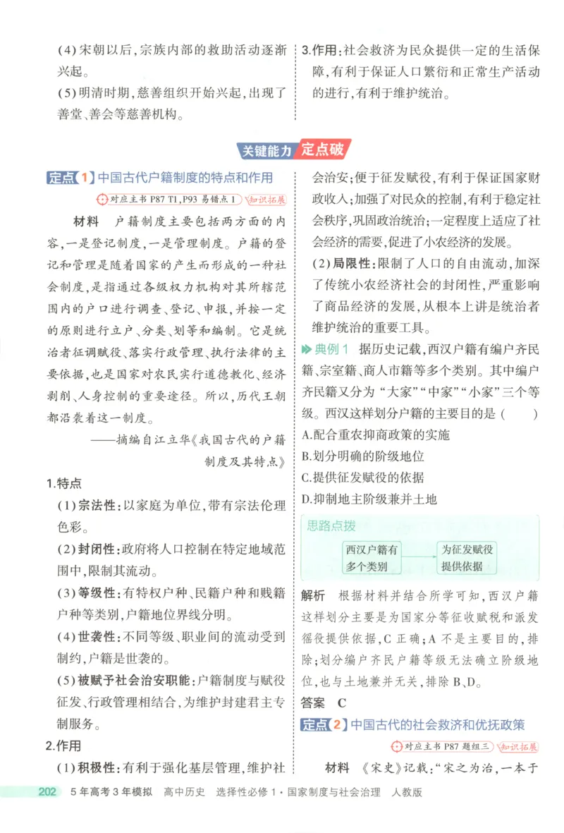 53同步历史选修1疑难破(1)_高中三年全科资料_高中_高中1_2026版高中《5高考3年模拟》同步版（9科必修+选修）（人教）_2026《高中53同步练习》历史选修一