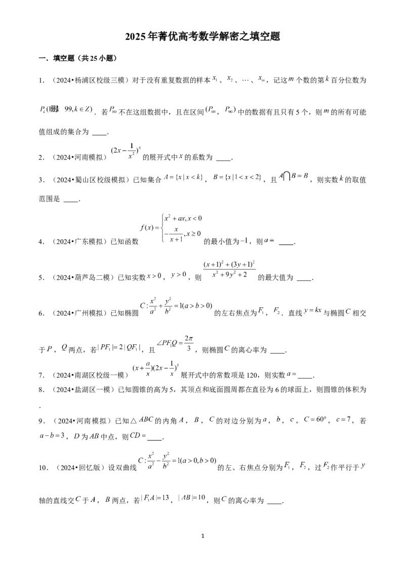 2025年菁优高考数学解密之填空题(1)_中考押题2026《中考押题》系列（9科全套实时更新中）_2026版中考《菁优系列》趋势分析+押题密卷+抢分秘籍+模拟考试_0022025菁优高考解密汇编-数学