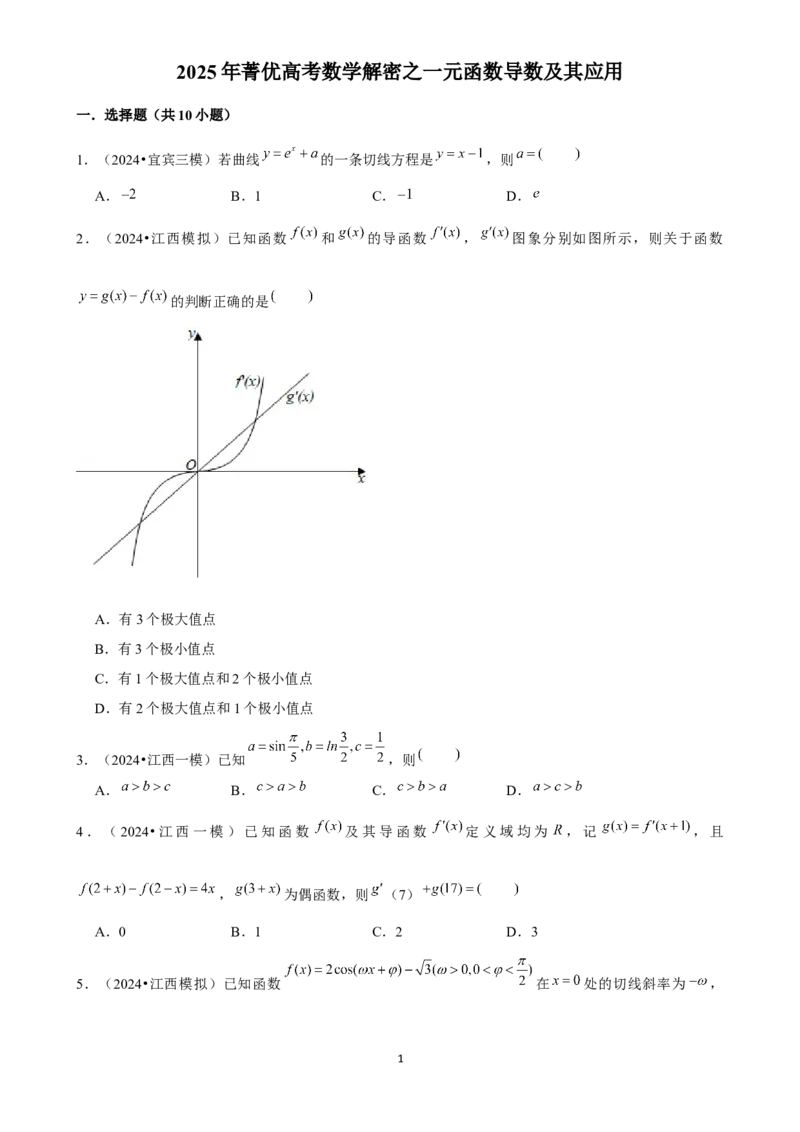 2025年菁优高考数学解密之一元函数导数及其应用_中考押题2026《中考押题》系列（9科全套实时更新中）_2026版中考《菁优系列》趋势分析+押题密卷+抢分秘籍+模拟考试_考点篇