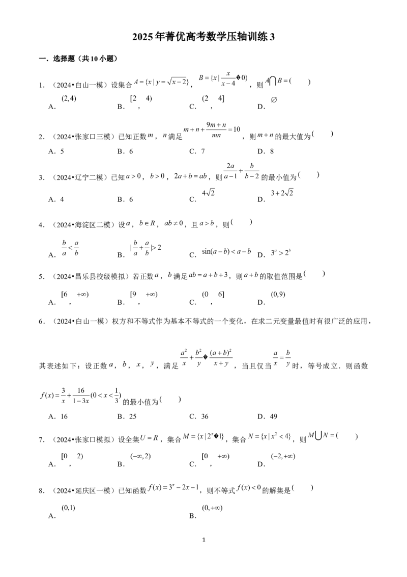 2025年菁优高考数学压轴训练3_中考押题2026《中考押题》系列（9科全套实时更新中）_2026版中考《菁优系列》趋势分析+押题密卷+抢分秘籍+模拟考试_0022025菁优高考解密汇编-数学_压轴篇
