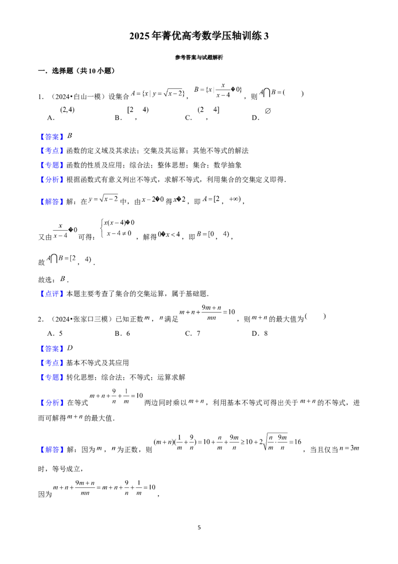 2025年菁优高考数学压轴训练3_中考押题2026《中考押题》系列（9科全套实时更新中）_2026版中考《菁优系列》趋势分析+押题密卷+抢分秘籍+模拟考试_0022025菁优高考解密汇编-数学_压轴篇