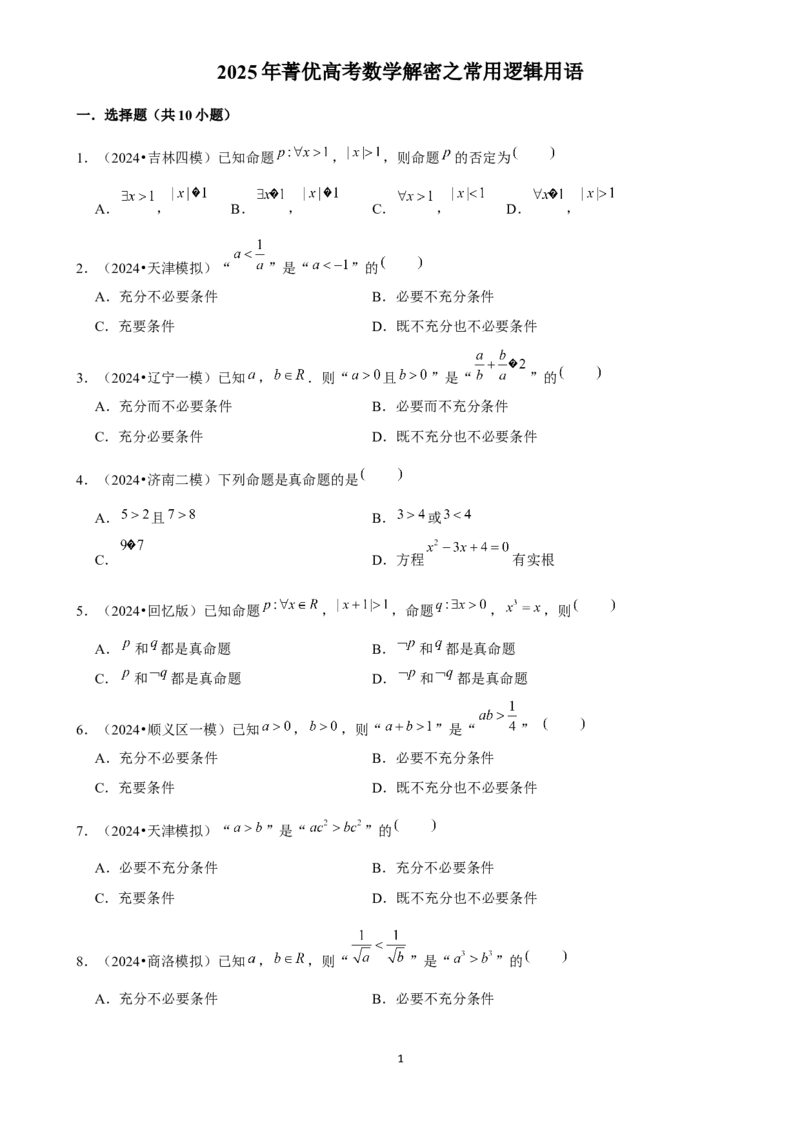 2025年菁优高考数学解密之常用逻辑用语_中考押题2026《中考押题》系列（9科全套实时更新中）_2026版中考《菁优系列》趋势分析+押题密卷+抢分秘籍+模拟考试_考点篇