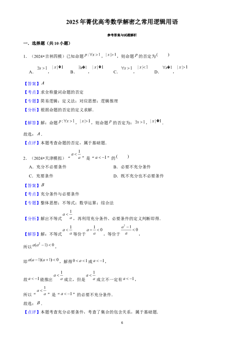 2025年菁优高考数学解密之常用逻辑用语_中考押题2026《中考押题》系列（9科全套实时更新中）_2026版中考《菁优系列》趋势分析+押题密卷+抢分秘籍+模拟考试_考点篇