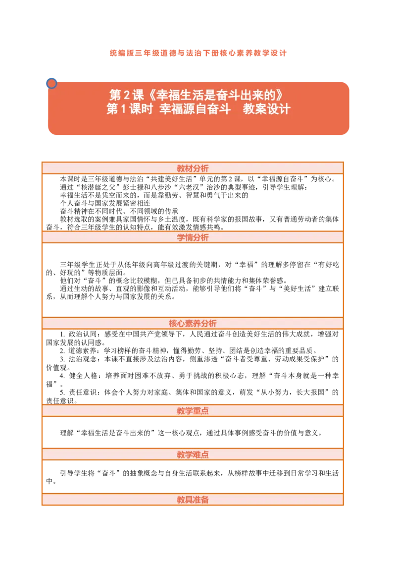 2.1《幸福生活是奋斗出来的&mdash;&mdash;幸福源自奋斗》教案设计_26新三年级道法下册（统编版）_版本一_部编版道德与法治3下_2026春新版_第二套_01.道法3下第2套课件+核心素养教案26春已更完