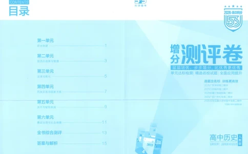 53同步历史选修1增分测评卷_高中三年全科资料_高中_2026《高中53同步练习》历史选修一