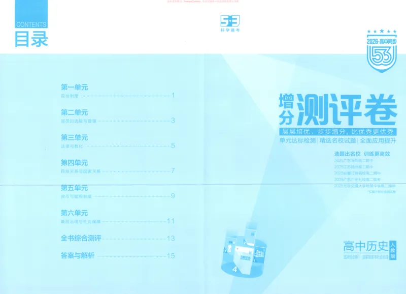 53同步历史选修1增分测评卷_高中三年全科资料_高中_2026《高中53同步练习》历史选修一