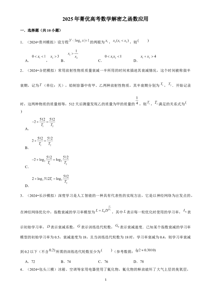 2025年菁优高考数学解密之函数应用_中考押题2026《中考押题》系列（9科全套实时更新中）_2026版中考《菁优系列》趋势分析+押题密卷+抢分秘籍+模拟考试_0022025菁优高考解密汇编-数学