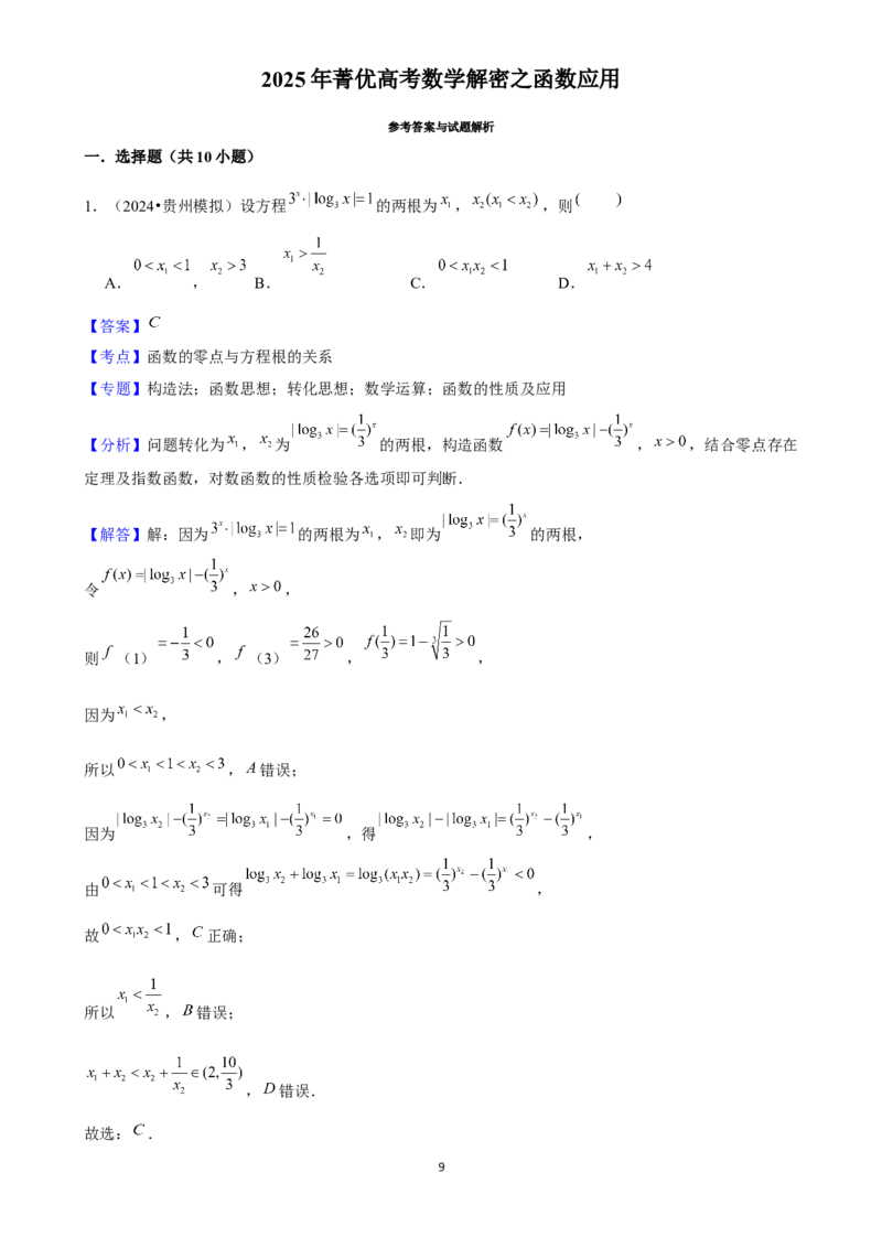 2025年菁优高考数学解密之函数应用_中考押题2026《中考押题》系列（9科全套实时更新中）_2026版中考《菁优系列》趋势分析+押题密卷+抢分秘籍+模拟考试_0022025菁优高考解密汇编-数学