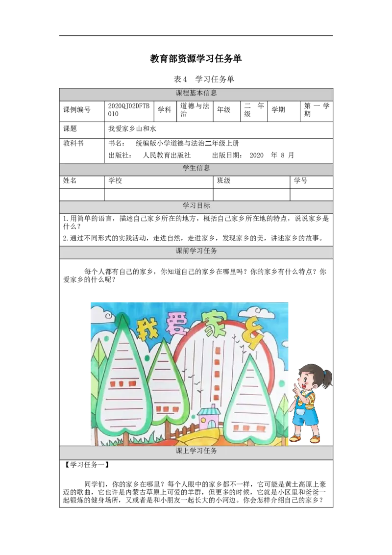 1203二年级道德与法治(统编版)我爱家乡山和水-3学习任务单_A493小学道法_人教版小学道德与法治教学资源包_小学道法（智慧教育课件与教案）_1-6上册（道德与法治智慧教育课件）