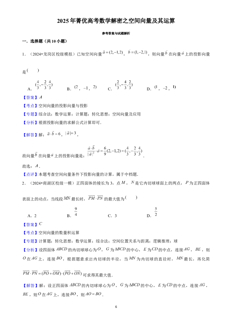 2025年菁优高考数学解密之空间向量及其运算_中考押题2026《中考押题》系列（9科全套实时更新中）_2026版中考《菁优系列》趋势分析+押题密卷+抢分秘籍+模拟考试_考点篇