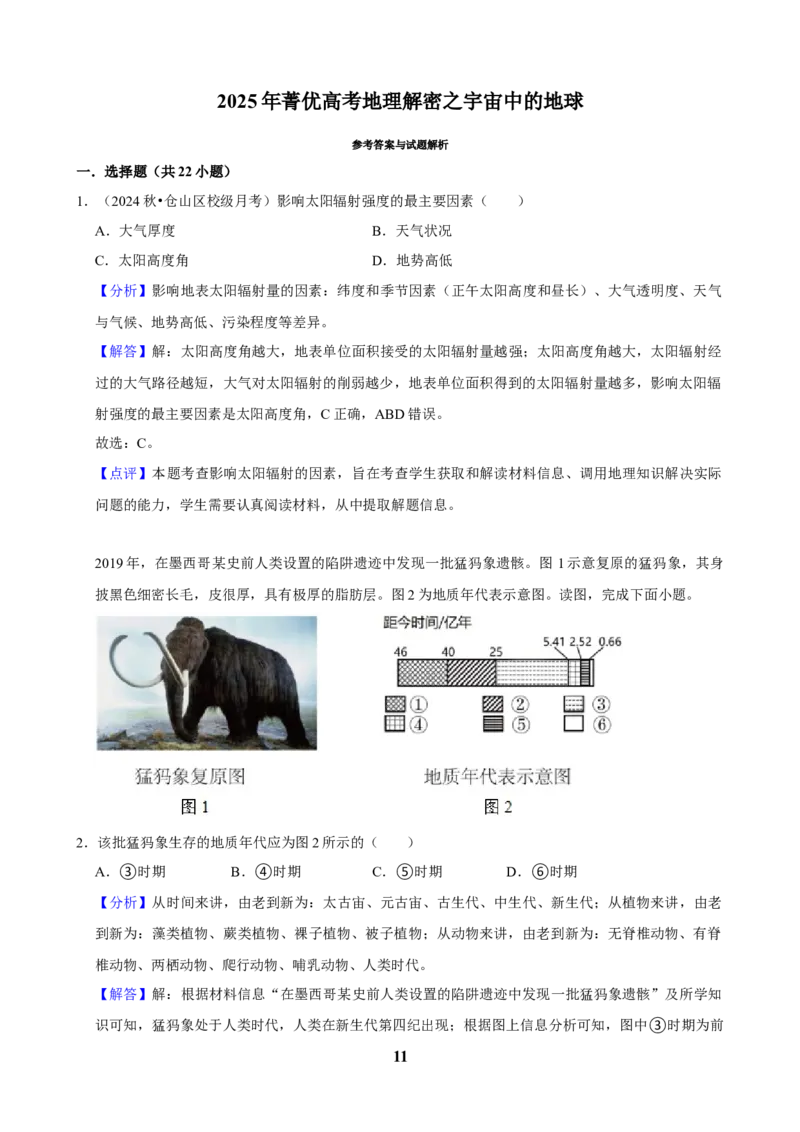 2025年菁优高考地理解密之宇宙中的地球_中考押题2026《中考押题》系列（9科全套实时更新中）_2026版中考《菁优系列》趋势分析+押题密卷+抢分秘籍+模拟考试_考点篇