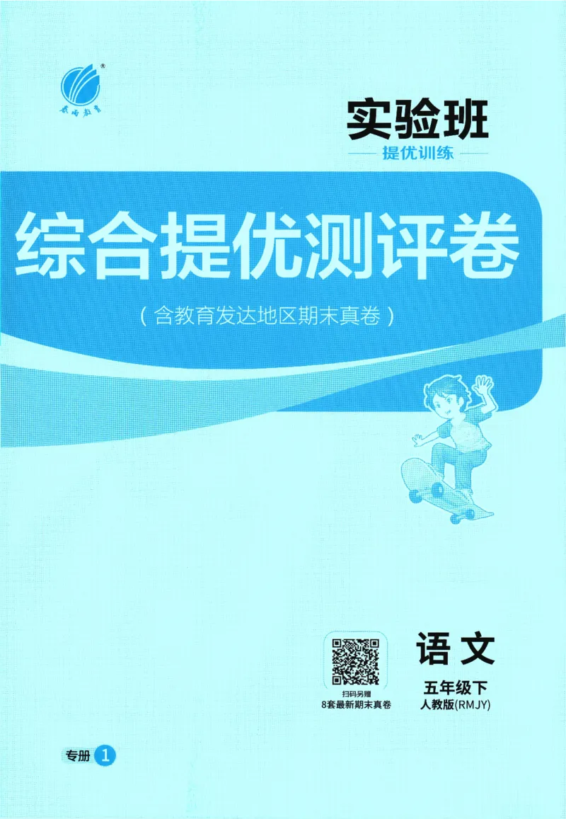 2026春《实验班提优训练》语文RJ5下综合测评卷_2026春人教语文《实验班提优训练》_2026春《实验班提优训练》语文RJ5下