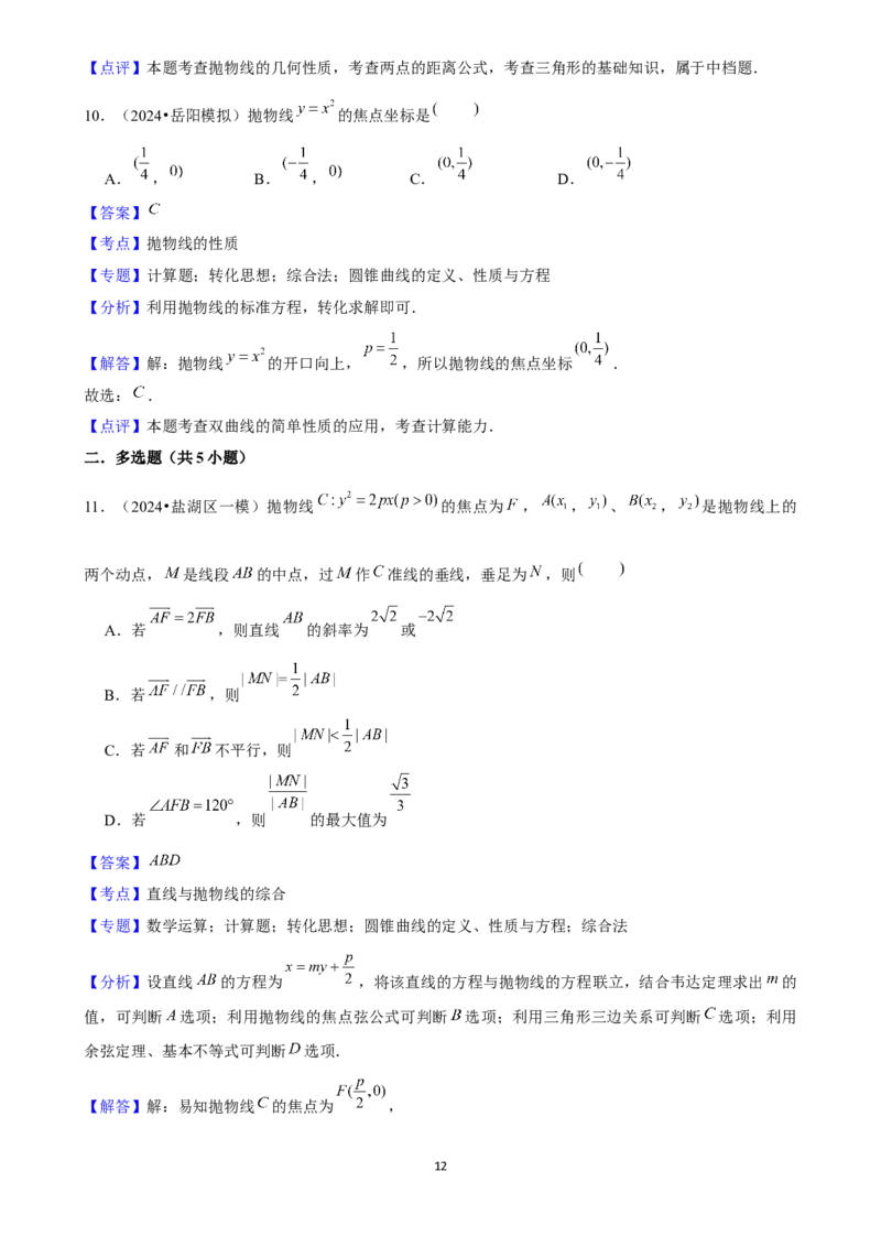 2025年菁优高考数学解密之抛物线_中考押题2026《中考押题》系列（9科全套实时更新中）_2026版中考《菁优系列》趋势分析+押题密卷+抢分秘籍+模拟考试_0022025菁优高考解密汇编-数学