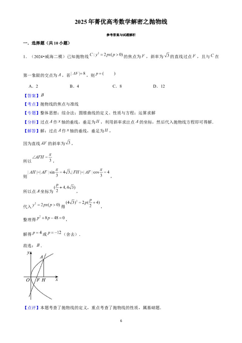 2025年菁优高考数学解密之抛物线_中考押题2026《中考押题》系列（9科全套实时更新中）_2026版中考《菁优系列》趋势分析+押题密卷+抢分秘籍+模拟考试_0022025菁优高考解密汇编-数学