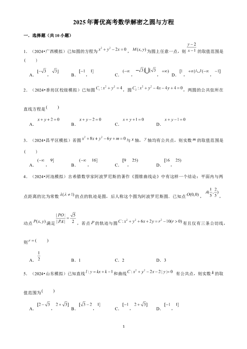 2025年菁优高考数学解密之圆与方程_中考押题2026《中考押题》系列（9科全套实时更新中）_2026版中考《菁优系列》趋势分析+押题密卷+抢分秘籍+模拟考试_0022025菁优高考解密汇编-数学