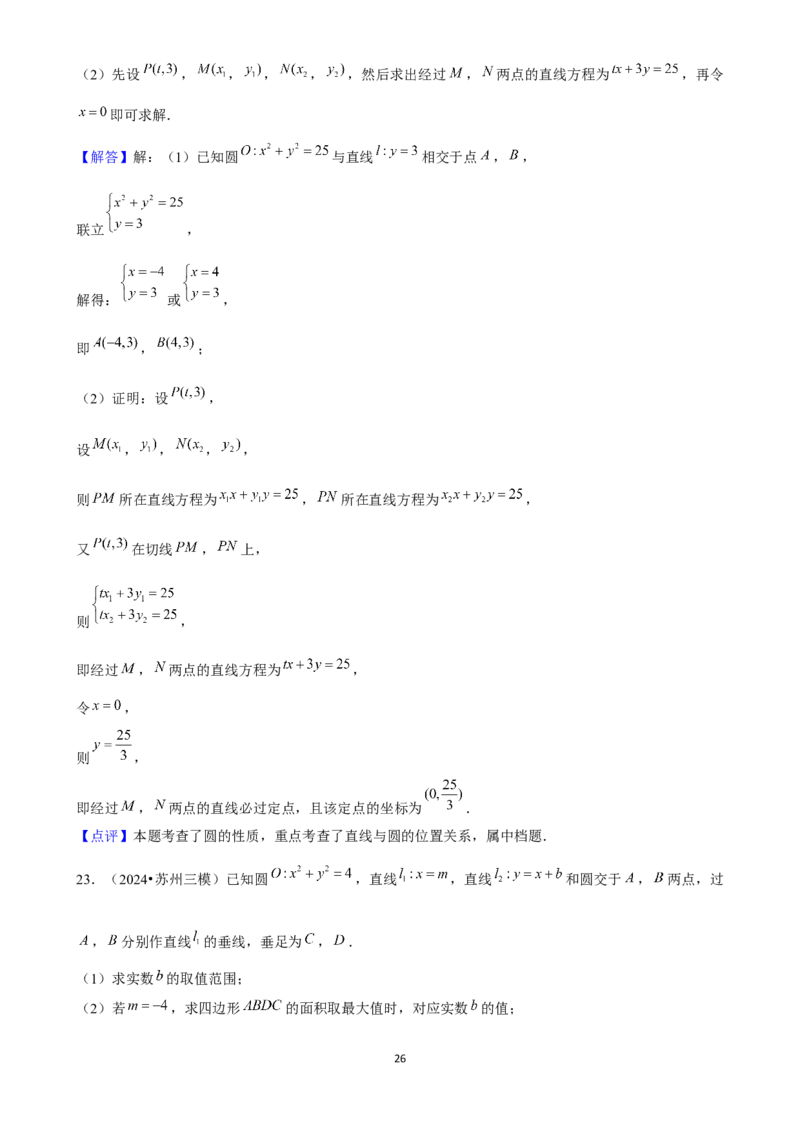 2025年菁优高考数学解密之圆与方程_中考押题2026《中考押题》系列（9科全套实时更新中）_2026版中考《菁优系列》趋势分析+押题密卷+抢分秘籍+模拟考试_0022025菁优高考解密汇编-数学