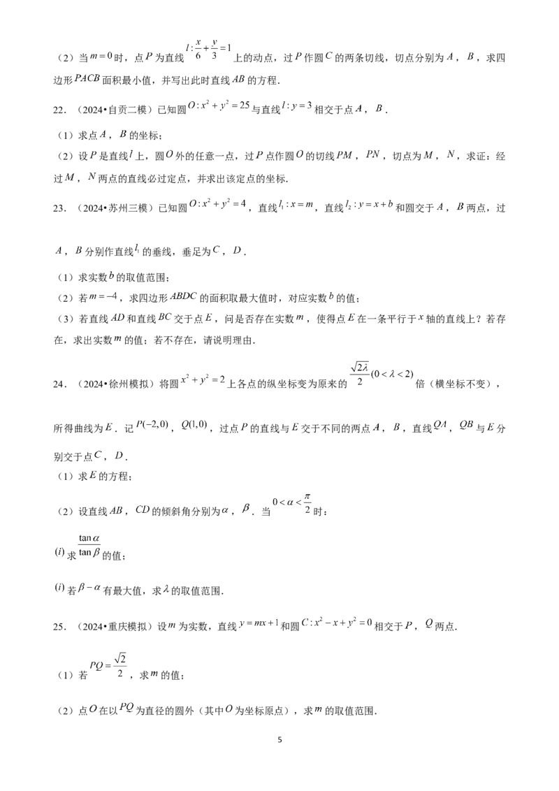 2025年菁优高考数学解密之圆与方程_中考押题2026《中考押题》系列（9科全套实时更新中）_2026版中考《菁优系列》趋势分析+押题密卷+抢分秘籍+模拟考试_0022025菁优高考解密汇编-数学