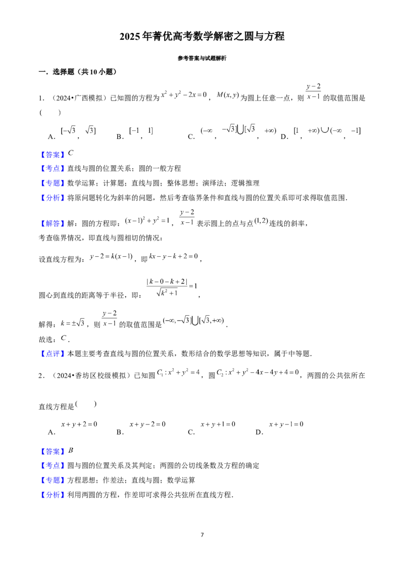 2025年菁优高考数学解密之圆与方程_中考押题2026《中考押题》系列（9科全套实时更新中）_2026版中考《菁优系列》趋势分析+押题密卷+抢分秘籍+模拟考试_0022025菁优高考解密汇编-数学