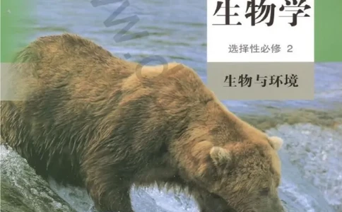 4新教材高中生物选择性必修2《生物与环境》_高中三年全科资料_高中各科课本电子教材_06高中生物课本_人教版-生物课本