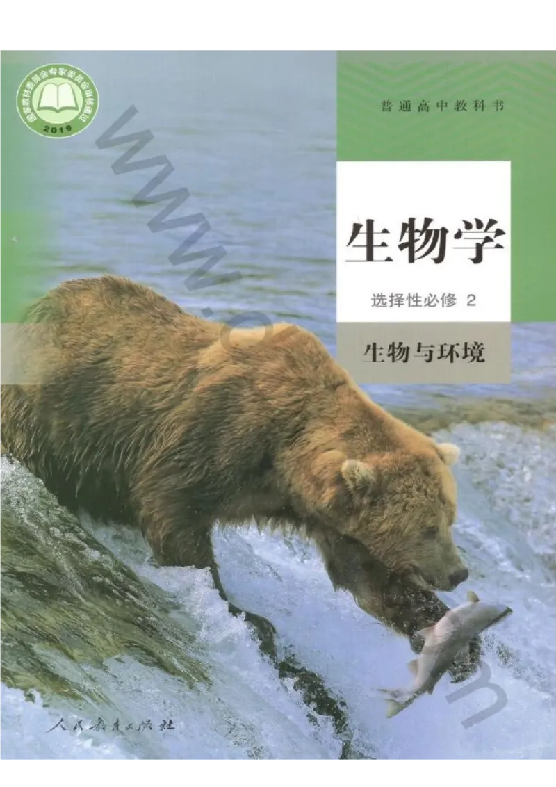 4新教材高中生物选择性必修2《生物与环境》_高中三年全科资料_高中各科课本电子教材_06高中生物课本_人教版-生物课本