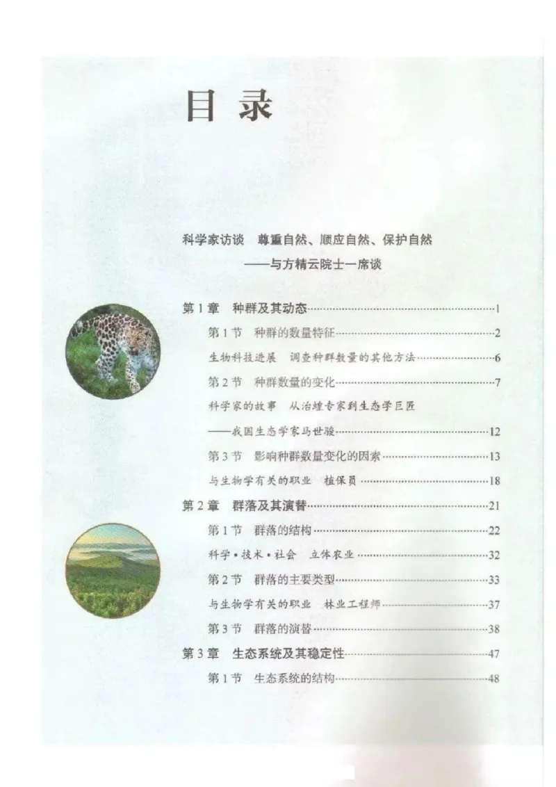 4新教材高中生物选择性必修2《生物与环境》_高中三年全科资料_高中各科课本电子教材_06高中生物课本_人教版-生物课本