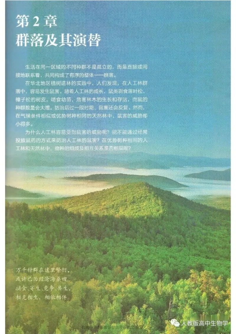 4新教材高中生物选择性必修2《生物与环境》_高中三年全科资料_高中各科课本电子教材_06高中生物课本_人教版-生物课本
