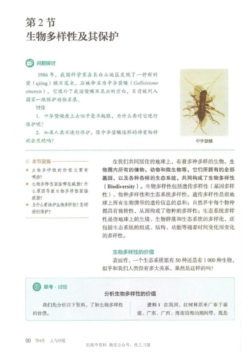 4新教材高中生物选择性必修2《生物与环境》_高中三年全科资料_高中各科课本电子教材_06高中生物课本_人教版-生物课本