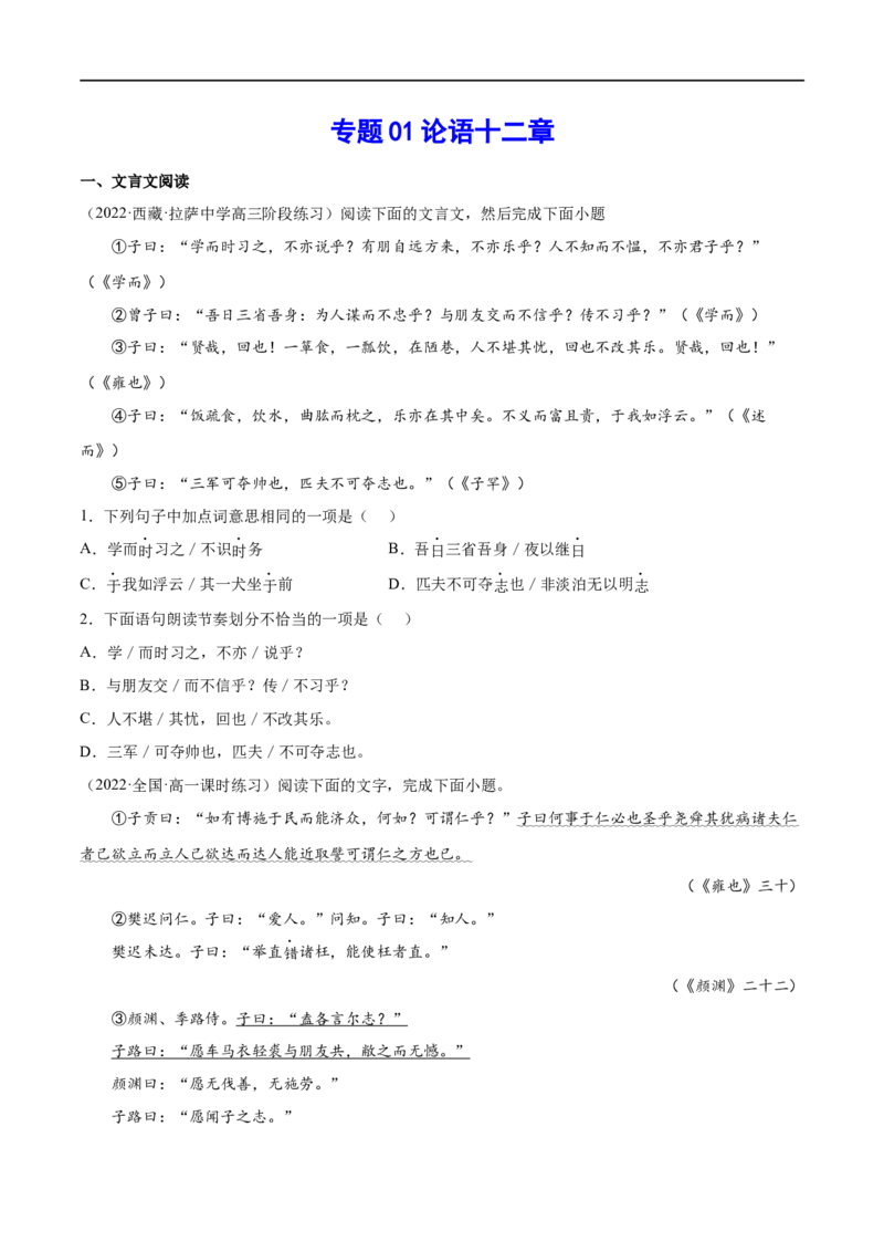 专题01论语十二章（针对训练）（学生版）-新高二语文暑假衔接_高中三年全科资料_高中_高中1_2025秋新高二《暑假衔接讲义》（语数外理化）电子版_2025新高二语文暑假衔接讲义