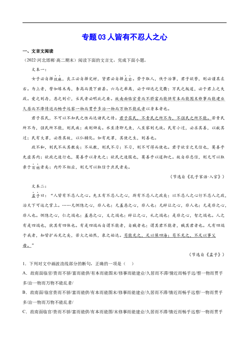 专题03人皆有不忍人之心（针对训练）（学生版）-新高二语文暑假衔接_高中三年全科资料_高中_高中1_2025秋新高二《暑假衔接讲义》（语数外理化）电子版_2025新高二语文暑假衔接讲义