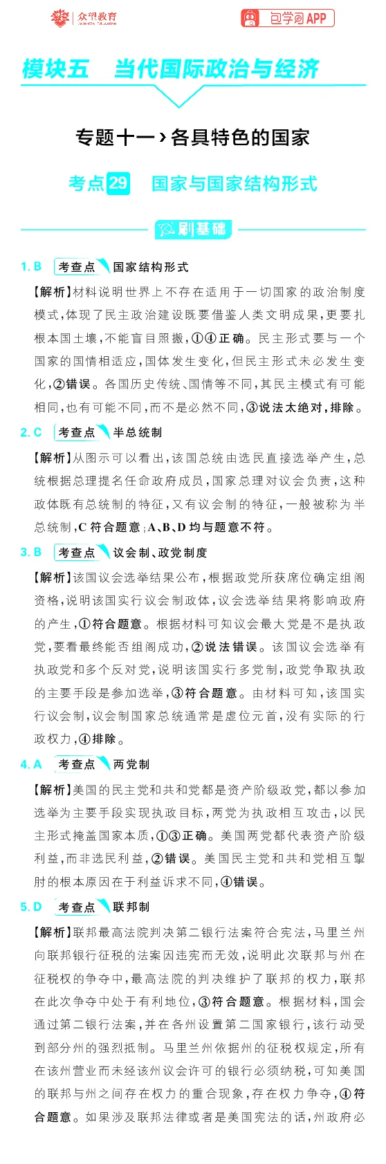 专题11_高中三年全科资料_高中_理想树2026版高考《必刷小题》8科全套_2026版理想树高考必刷小题政治_2026版理想树高考必刷小题化学政治解析