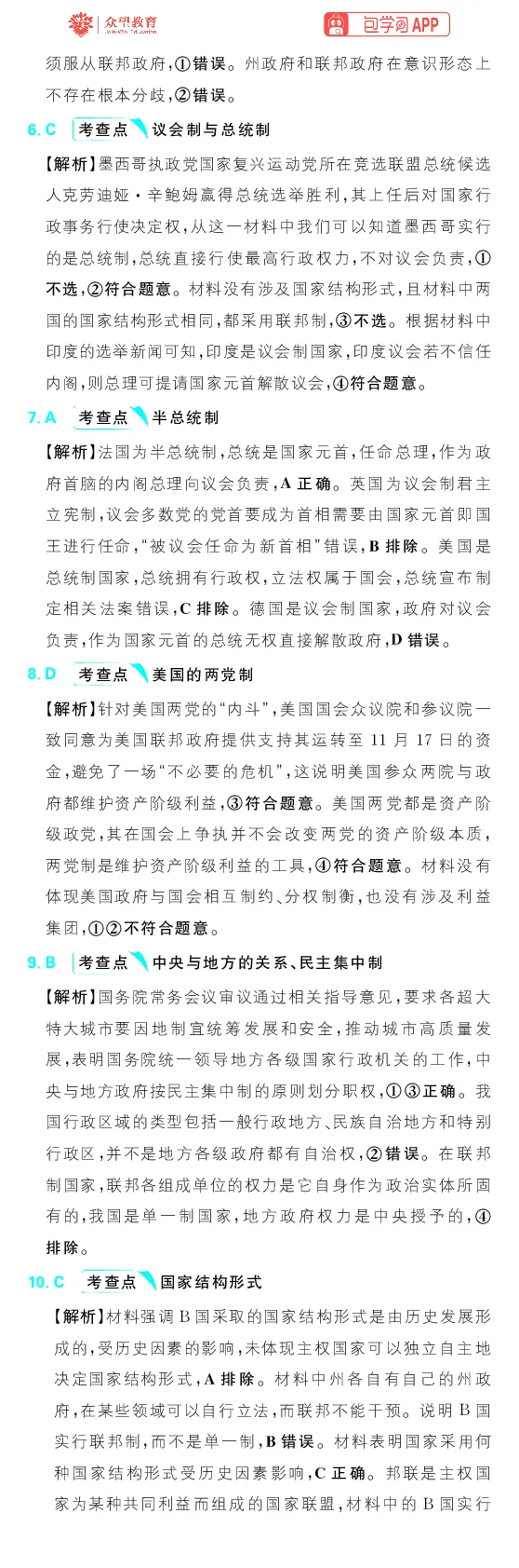 专题11_高中三年全科资料_高中_理想树2026版高考《必刷小题》8科全套_2026版理想树高考必刷小题政治_2026版理想树高考必刷小题化学政治解析