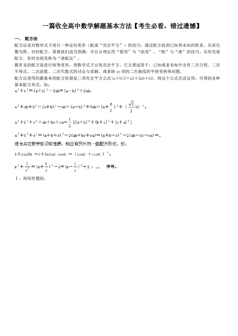 一篇收全高中数学解题基本方法36_高中三年全科资料_高中_2高中9科分类资料包_2高中数学