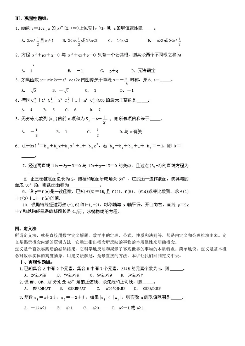 一篇收全高中数学解题基本方法36_高中三年全科资料_高中_2高中9科分类资料包_2高中数学