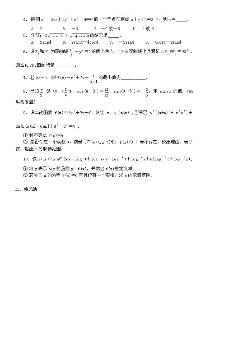 一篇收全高中数学解题基本方法36_高中三年全科资料_高中_2高中9科分类资料包_2高中数学