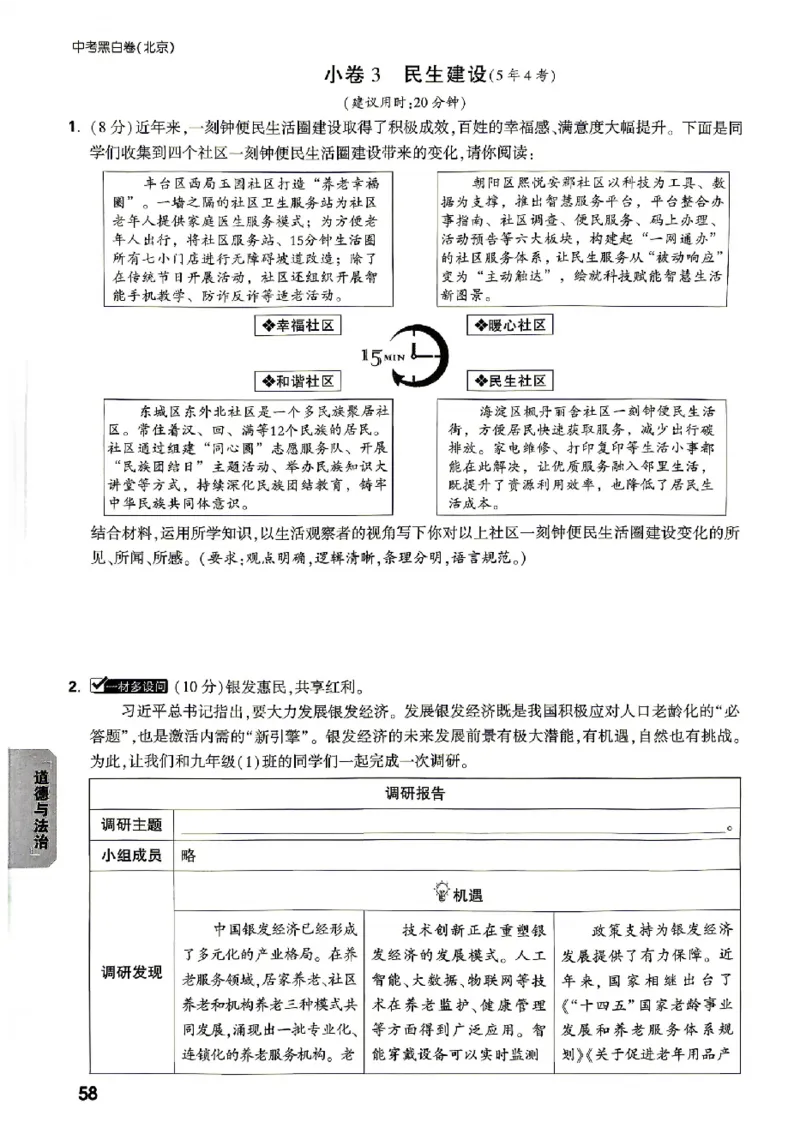 2026《万唯中考&bull;北京黑白卷》道法考试预测大题_中考押题2026《中考押题》系列（9科全套实时更新中）_万唯2026版初中《万唯黑白卷》5科全套（北京）