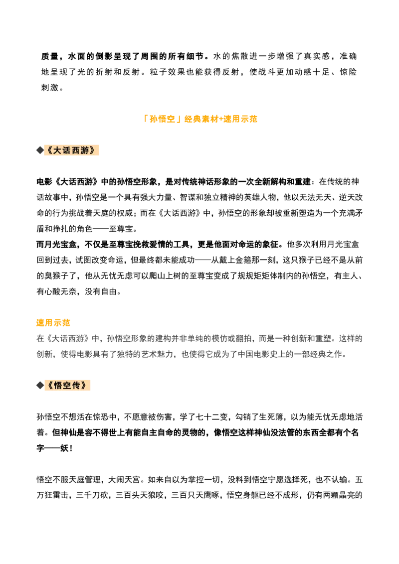 《黑神话：悟空》素材速用_高中三年全科资料_高中_1高中基础资料包_D-日常作文素材积累