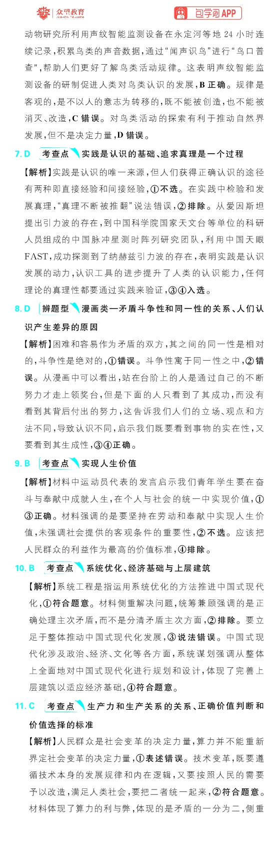 专题10_高中三年全科资料_高中_理想树2026版高考《必刷小题》8科全套_2026版理想树高考必刷小题政治_2026版理想树高考必刷小题化学政治解析