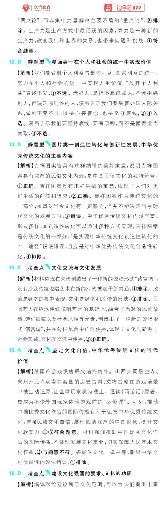 专题10_高中三年全科资料_高中_理想树2026版高考《必刷小题》8科全套_2026版理想树高考必刷小题政治_2026版理想树高考必刷小题化学政治解析