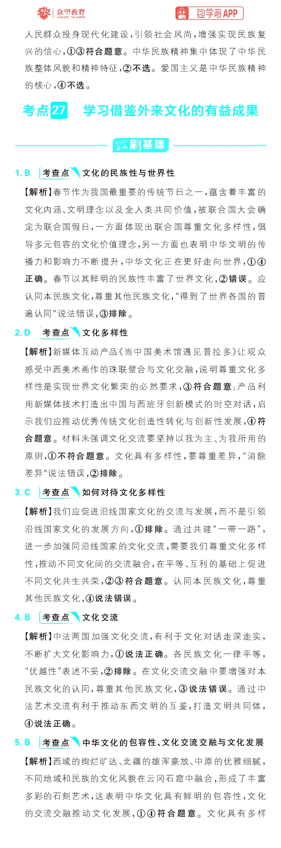 专题10_高中三年全科资料_高中_理想树2026版高考《必刷小题》8科全套_2026版理想树高考必刷小题政治_2026版理想树高考必刷小题化学政治解析