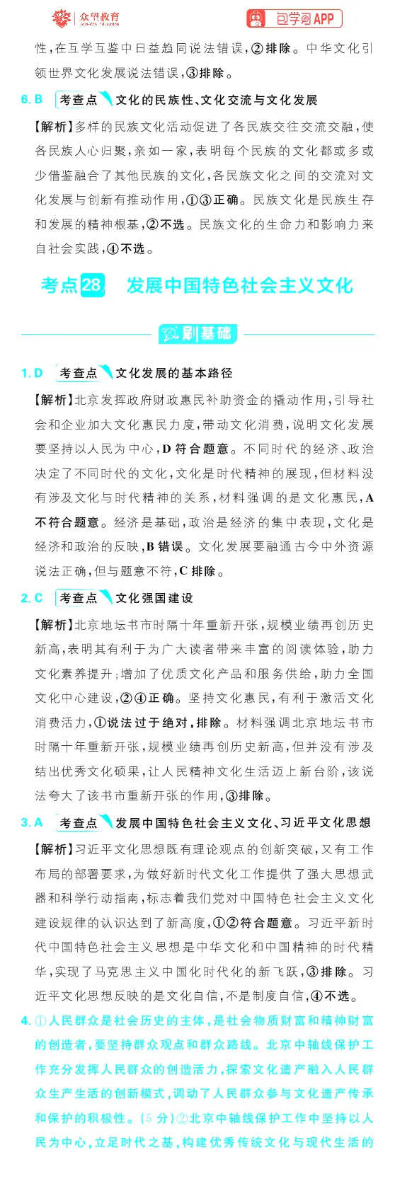专题10_高中三年全科资料_高中_理想树2026版高考《必刷小题》8科全套_2026版理想树高考必刷小题政治_2026版理想树高考必刷小题化学政治解析