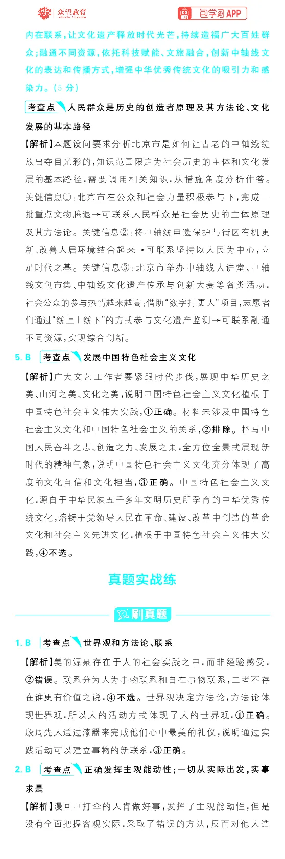 专题10_高中三年全科资料_高中_理想树2026版高考《必刷小题》8科全套_2026版理想树高考必刷小题政治_2026版理想树高考必刷小题化学政治解析