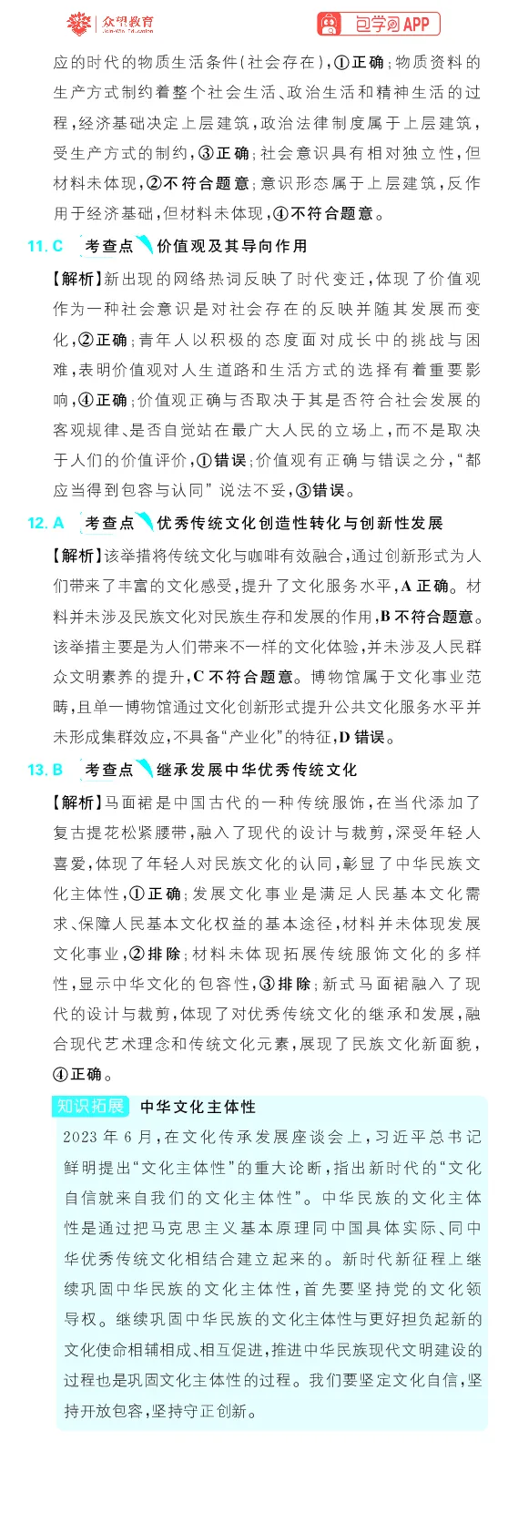 专题10_高中三年全科资料_高中_理想树2026版高考《必刷小题》8科全套_2026版理想树高考必刷小题政治_2026版理想树高考必刷小题化学政治解析