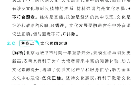 专题10_高中三年全科资料_高中_理想树2026版高考《必刷小题》8科全套_2026版理想树高考必刷小题政治_2026版理想树高考必刷小题化学政治解析