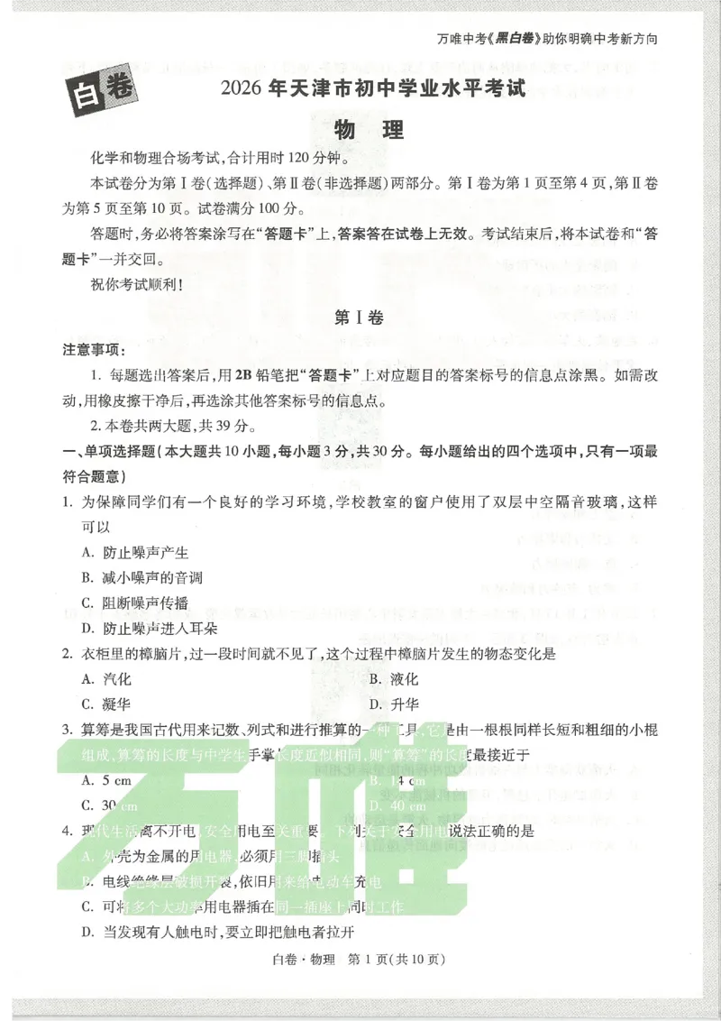 2026《万唯中考&bull;天津黑白卷》物理白卷_中考押题2026《中考押题》系列（9科全套实时更新中）_万唯2026版初中《万唯黑白卷》7科全套（天津）_2026《万唯中考&bull;天津黑白卷》物理